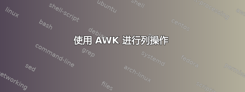 使用 AWK 进行列操作