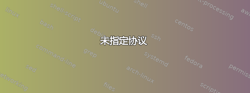 未指定协议