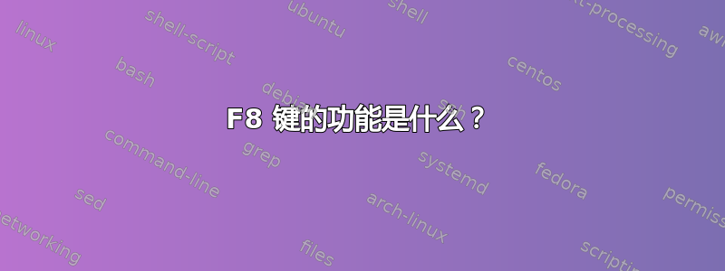 F8 键的功能是什么？