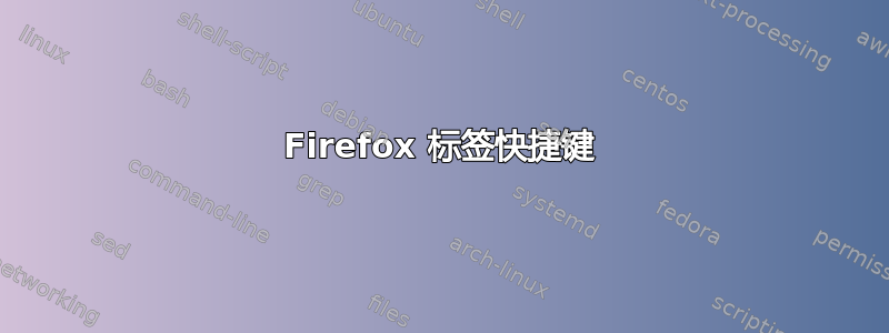 Firefox 标签快捷键