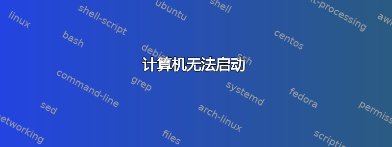 计算机无法启动