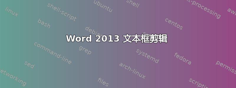 Word 2013 文本框剪辑