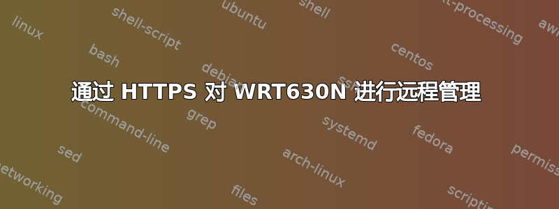 通过 HTTPS 对 WRT630N 进行远程管理