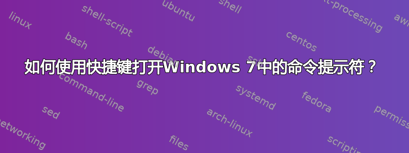 如何使用快捷键打开Windows 7中的命令提示符？