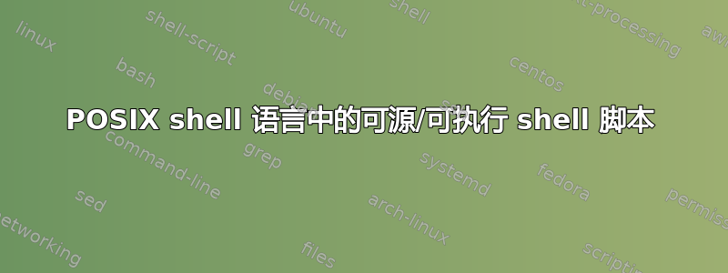 POSIX shell 语言中的可源/可执行 shell 脚本