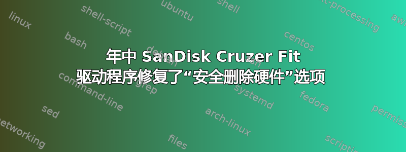 2013 年中 SanDisk Cruzer Fit 驱动程序修复了“安全删除硬件”选项