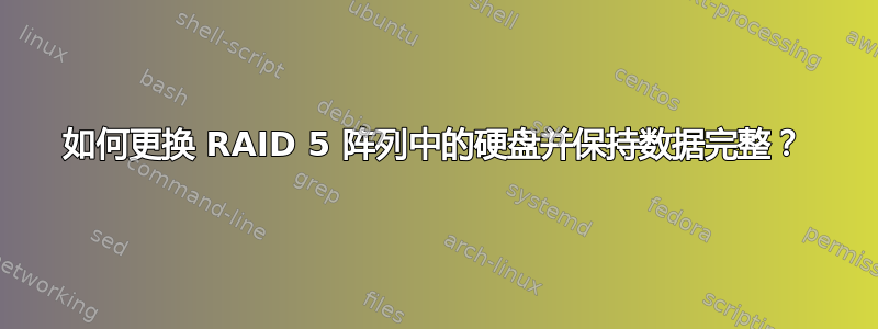 如何更换 RAID 5 阵列中的硬盘并保持数据完整？