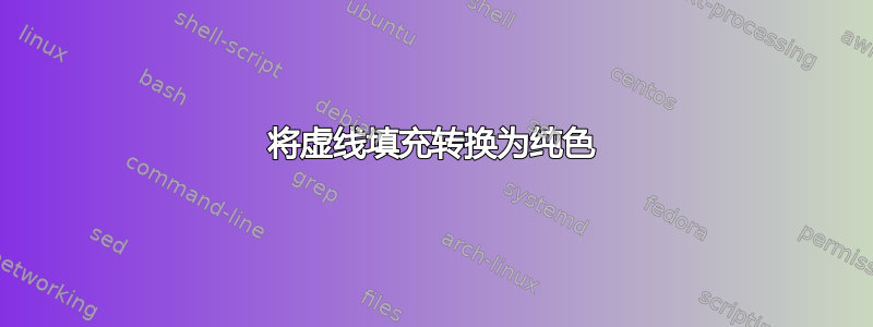 将虚线填充转换为纯色