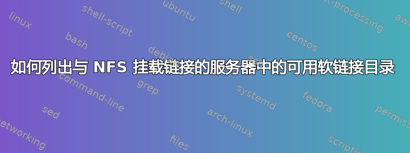 如何列出与 NFS 挂载链接的服务器中的可用软链接目录