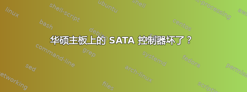 华硕主板上的 SATA 控制器坏了？