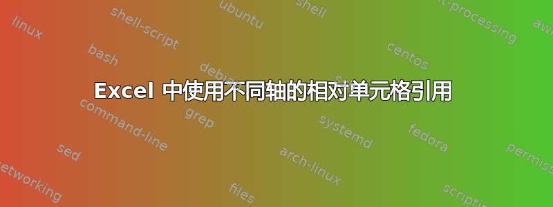 Excel 中使用不同轴的相对单元格引用