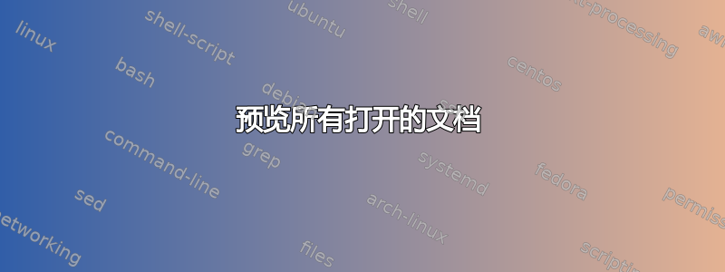 预览所有打开的文档