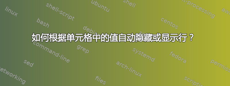 如何根据单元格中的值自动隐藏或显示行？