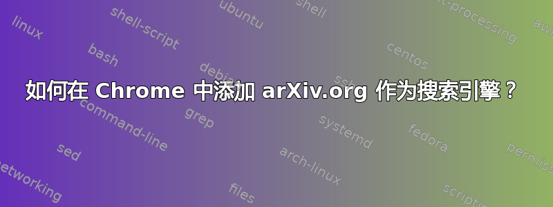 如何在 Chrome 中添加 arXiv.org 作为搜索引擎？