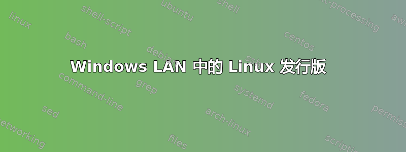 Windows LAN 中的 Linux 发行版 