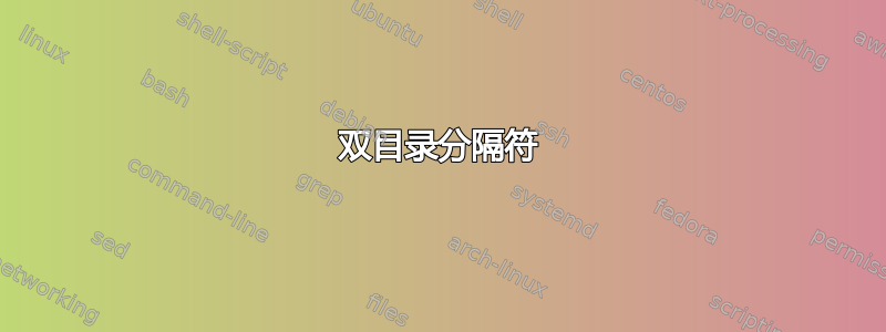 双目录分隔符