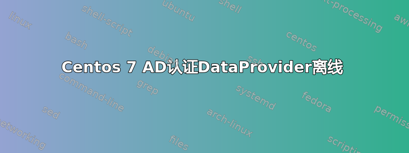 Centos 7 AD认证DataProvider离线