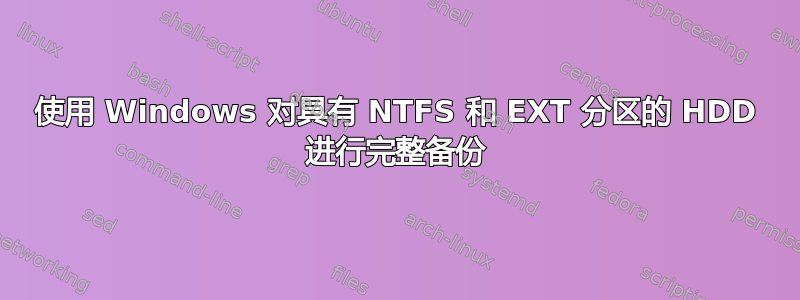 使用 Windows 对具有 NTFS 和 EXT 分区的 HDD 进行完整备份