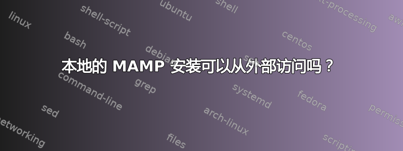 本地的 MAMP 安装可以从外部访问吗？