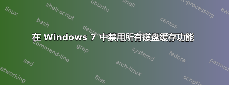 在 Windows 7 中禁用所有磁盘缓存功能