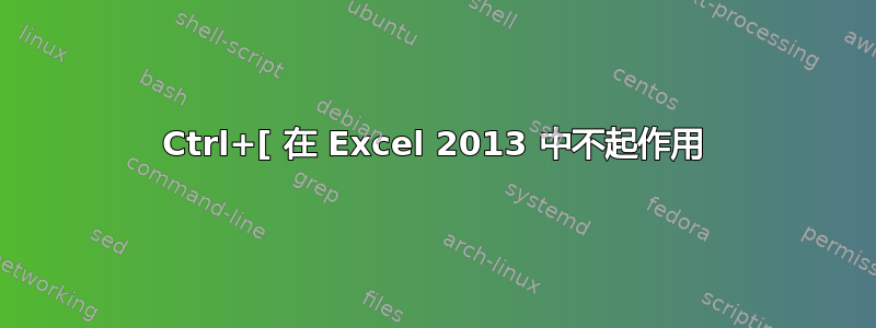 Ctrl+[ 在 Excel 2013 中不起作用