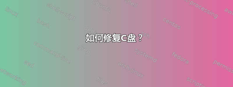 如何修复C盘？