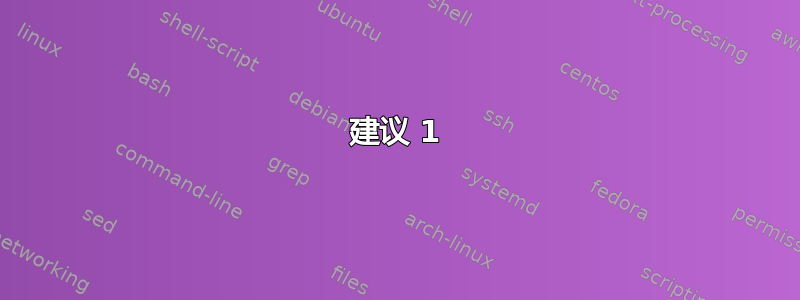 建议 1