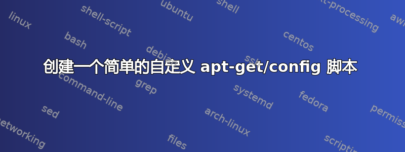 创建一个简单的自定义 apt-get/config 脚本