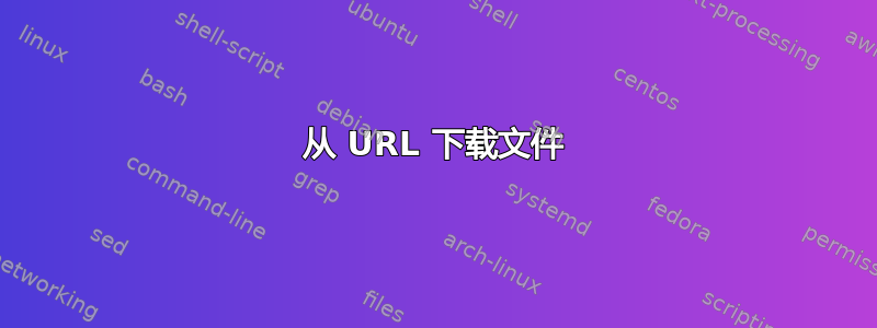 从 URL 下载文件