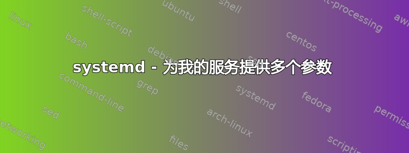 systemd - 为我的服务提供多个参数