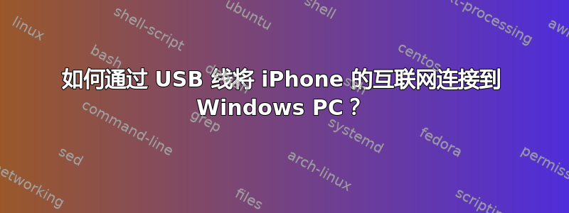 如何通过 USB 线将 iPhone 的互联网连接到 Windows PC？