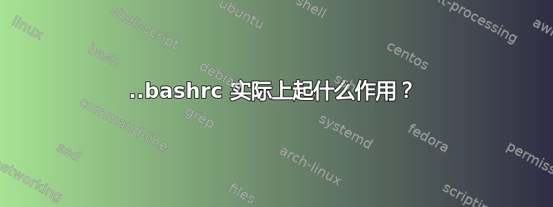 ..bashrc 实际上起什么作用？