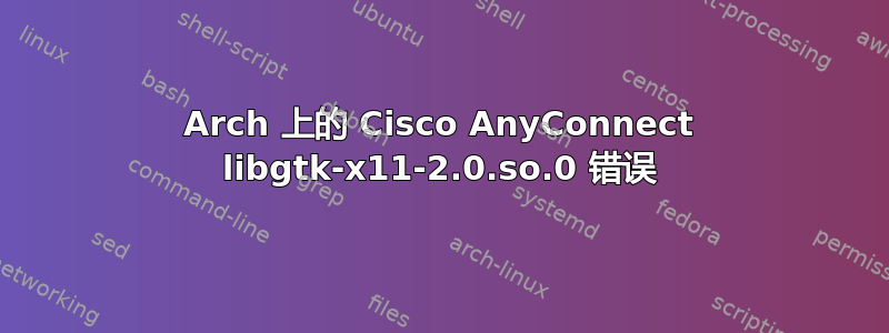 Arch 上的 Cisco AnyConnect libgtk-x11-2.0.so.0 错误