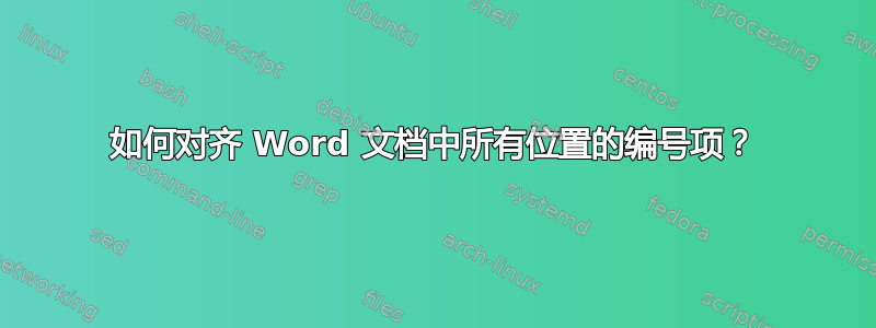 如何对齐 Word 文档中所有位置的编号项？