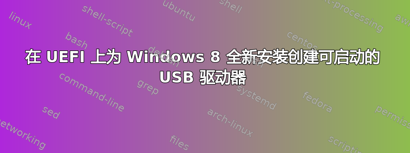 在 UEFI 上为 Windows 8 全新安装创建可启动的 USB 驱动器