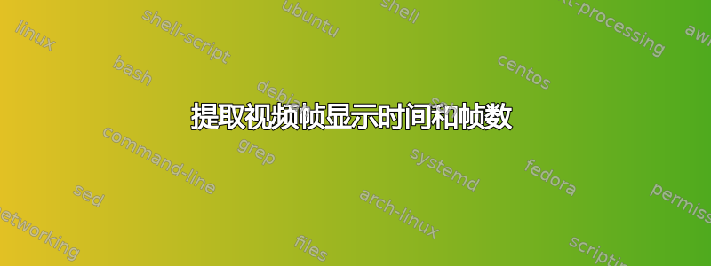 提取视频帧显示时间和帧数