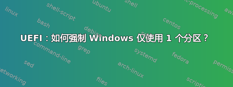 UEFI：如何强制 Windows 仅使用 1 个分区？