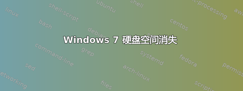 Windows 7 硬盘空间消失