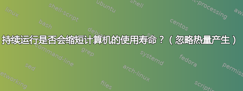 持续运行是否会缩短计算机的使用寿命？（忽略热量产生）