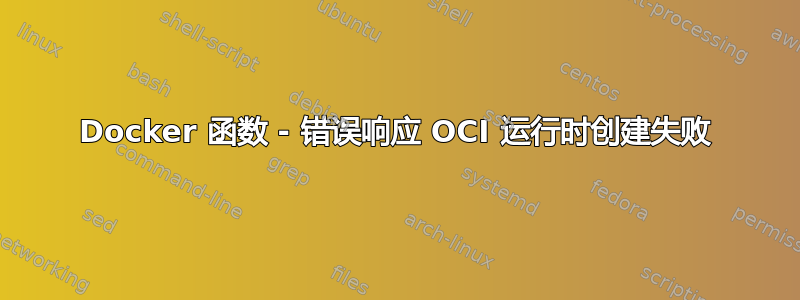 Docker 函数 - 错误响应 OCI 运行时创建失败