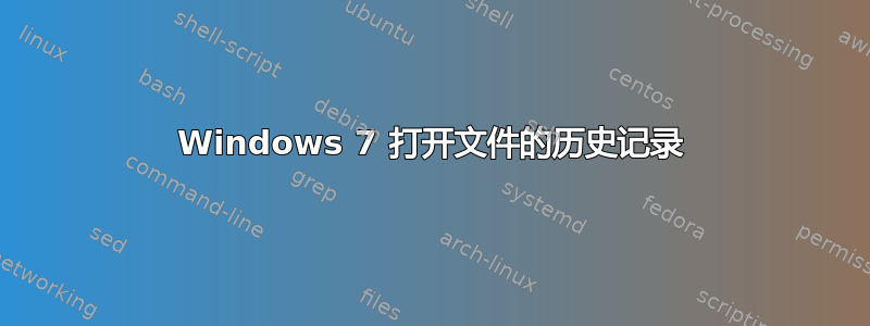 Windows 7 打开文件的历史记录