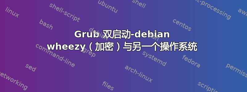 Grub 双启动-debian wheezy（加密）与另一个操作系统