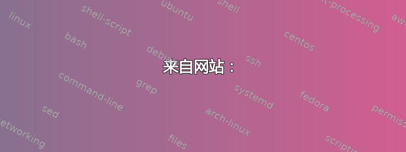 来自网站：