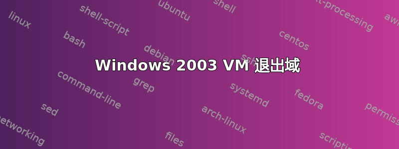 Windows 2003 VM 退出域