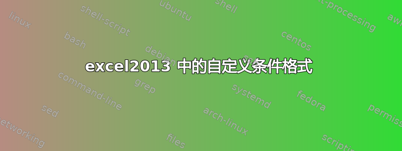 excel2013 中的自定义条件格式