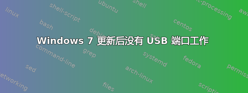 Windows 7 更新后没有 USB 端口工作