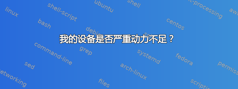 我的设备是否严重动力不足？