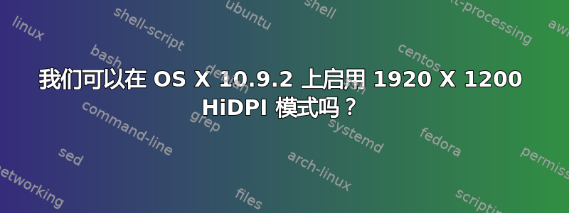 我们可以在 OS X 10.9.2 上启用 1920 X 1200 HiDPI 模式吗？