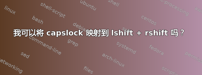 我可以将 capslock 映射到 lshift + rshift 吗？