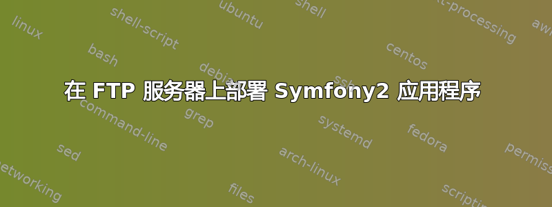 在 FTP 服务器上部署 Symfony2 应用程序